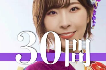 岩佐美咲/30問クイズ【城之内早苗/多田愛佳/小森美果/仲川遥香/渡辺麻友/松井咲子/松原夏海/浦野一美/板野友美/大家志津香/倉持明日香/水森かおり/菊地あやか/鈴木まりや/高橋みなみ/AKB48】