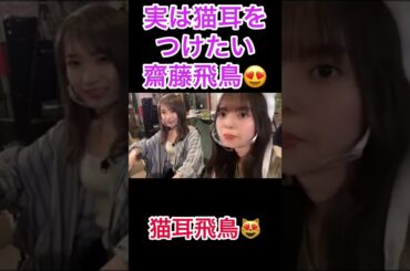 【齋藤飛鳥】実は猫耳をつけたい齋藤飛鳥😻#乃木坂46 #齋藤飛鳥