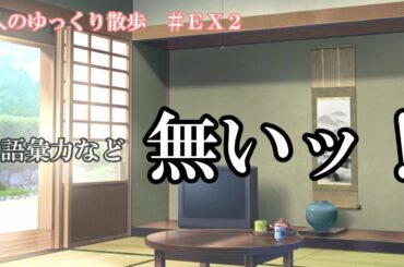 【南條愛乃】　南ちゃんの魅力とは？【散人のゆっくり散歩】#EX2