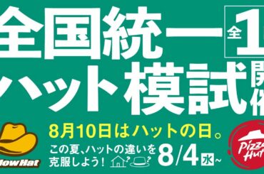 イエローハット「ハット模試対策講座」