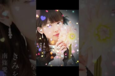 【南條愛乃】#南條愛乃 #可愛い #かわいい #ナンジョール #写真 #カメラ #編集 #音楽 #音楽好き