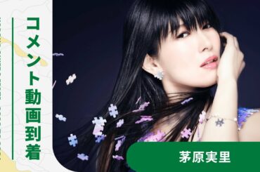 【茅原実里】ナガノアニエラフェスタ 2020 to 2021 アーティストコメント動画