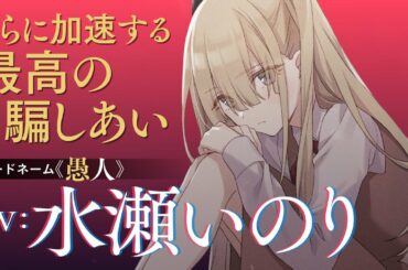 新キャストは水瀬いのり！『スパイ教室』セカンドシーズンPV【ファンタジア文庫】