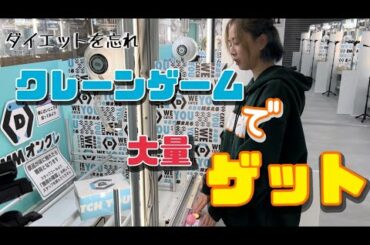 【ただの】オンラインクレーンゲーム面白すぎる【趣味】