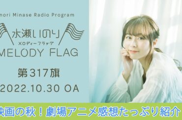 【映画の秋！劇場アニメ感想たっぷり紹介♪】水瀬いのり MELODY FLAG 第317旗
