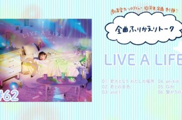 【南條愛乃】全曲ふりかえりトーク#62「LIVE A LIFE」【ソロデビュー10周年企画】