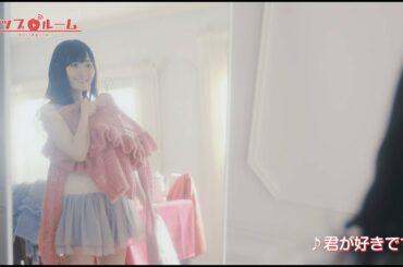 小倉 唯のアップルーム「君が好きです」