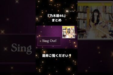 乃木坂46 まとめ 生田絵梨花 松村沙友理 齋藤飛鳥 秋元真夏 山下美月 賀喜遥香 遠藤さくら 白石麻衣 西野七瀬 与田祐希