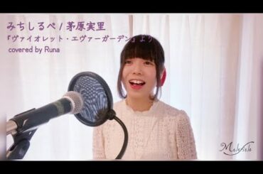 【Melefiele cover.】みちしるべ／茅原実里【Runa】