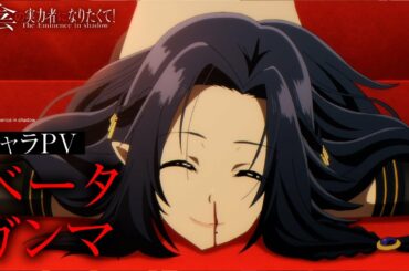 TVアニメ『陰の実力者になりたくて！』キャラPV「ベータ／ガンマ編」≪2022年10月放送開始！≫