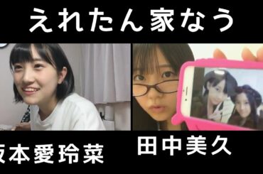 えれたん家なう [HKT48] 田中美久・坂本愛玲菜