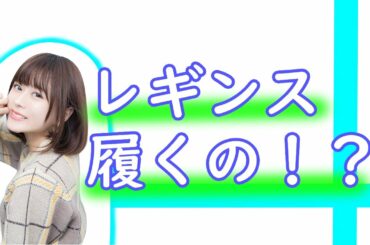 最近の女子学生に驚く水瀬いのりさん