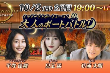 【MCに杉浦太陽、ゲストはタレントの兒玉遥！】 ミッドナイトボートレース 2022！大人のボートバトル！｜10月2日（日）19:00～｜ ボートレース下関 2日目