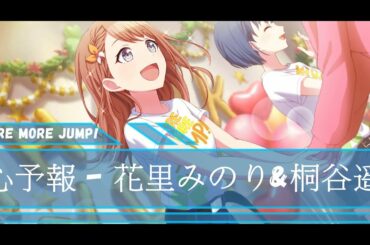 花里みのり&桐谷遥 - 心予報 - CV: #小倉唯 & #吉岡茉祐【中日字幕】