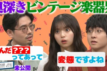 【ジャンク楽器】崎山蒼志×ハマ・オカモト×齋藤飛鳥がディープすぎるビンテージ楽器の世界に触れる【YouTube限定公開】2022/10/31OA「ハマスカ放送部」