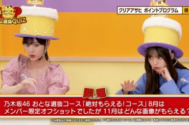 クリアアサヒポイントプログラム「おとな選抜クイズ！　あすやま vs すずくぼ 」篇 long