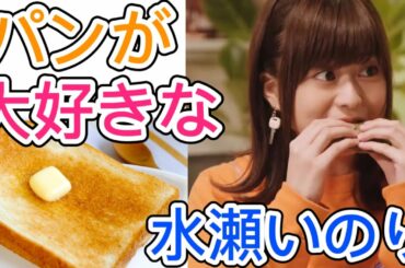 水瀬いのり『今朝パン食べたよ.ᐟ』パンが好きな水瀬いのりちゃん【MELODY FLAG】