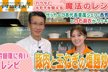 【カラダWEEK2022】白石麻衣が作る♥豚肉と玉ねぎの塩麹炒め♥「カラダとキモチを整える！魔法のレシピ」