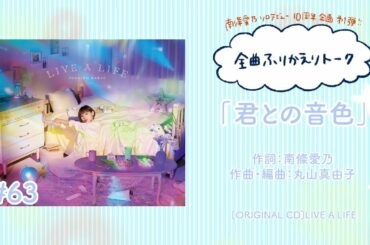 【南條愛乃】全曲ふりかえりトーク#63「君との音色」【ソロデビュー10周年企画】