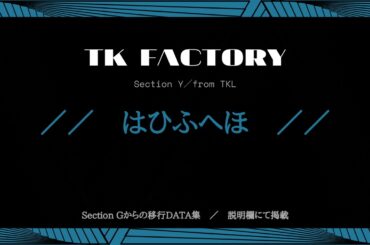■ TK FACTORY／はひふへほ