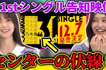 【乃木坂46】31stシングル告知映像にセンターの伏線が...？