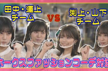 HKT48ホークス応援コーディネート