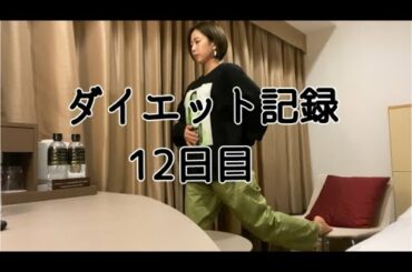 【12日目】なんとか１日１運動は出来てる