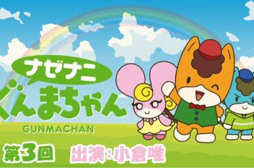 ナゼナニぐんまちゃん（第３回・小倉唯） ｜メディアプロモーション課 ｜ 群馬県