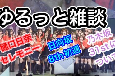 【坂道グループ】ゆるっと雑談　樋口日奈卒業セレモニー　日向坂46  8th初週   乃木坂46   31stについて　秋元真夏　齋藤飛鳥　山下美月　与田祐希　小坂菜緒　賀喜遥香　遠藤さくら　齊藤京子