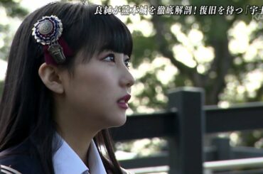 【田中美久】石原良純のすごいぜ！熊本城