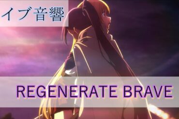 REGENERATE BRAVE【ライブ音響】【ソードアート・オンライン】【ミト】【水瀬いのり】