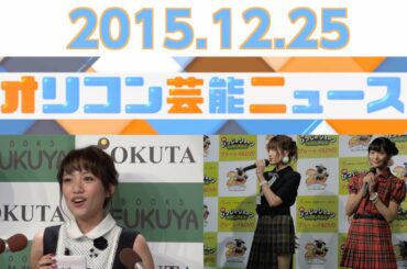 【高橋みなみ、入山杏奈＆北原里英、二宮和也、梨花、東出昌大＆杏】2015.12.25オリコン芸能ニュース