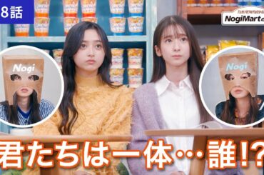 乃木坂毎月劇場　ノギマートの日々　第8話「分かれる」