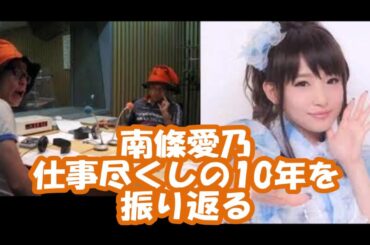 オリエンタルラジオ 南條愛乃 仕事尽くしの10年を振り返るいい話（fripSide）