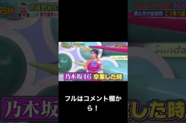 [元乃木坂46]卒業後寂しかったまいやん#岩本蓮加 #遠藤さくら #shorts #山下美月 #賀喜遥香 #tiktok #バナナマン #乃木坂工事中 #齋藤飛鳥 #music #白石麻衣#可愛い