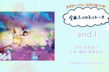 【南條愛乃】全曲ふりかえりトーク#64「and I」【ソロデビュー10周年企画】
