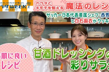 【カラダWEEK2022】白石麻衣が作る♥甘酒ドレッシングの彩りサラダ♥「カラダとキモチを整える！魔法のレシピ」