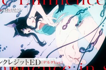 【デルタ/CV:ファイルーズあい Ver.】『陰の実力者になりたくて！』ノンクレED：「Darling in the Night」