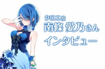 【ラピスリライツ】追加キャストインタビュー / 伝説のユニット「Ray」クロエ（CV:南條愛乃）