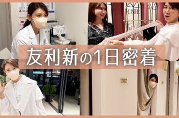 【VLOG】友利新の1日に密着！