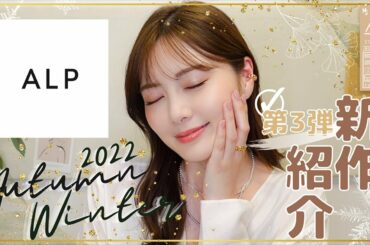 【ALP】アルプ2022秋冬コレクションのご紹介！【アクセサリー】#48）