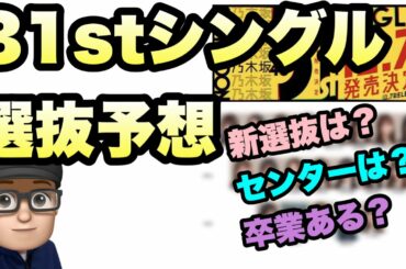 新センター誕生？【乃木坂46】31stシングル選抜予想   秋元真夏　齋藤飛鳥　山下美月　与田祐希　賀喜遥香　遠藤さくら　井上和　菅原咲月　梅澤美波　久保史緒里　田村真佑　　岩本蓮加　林瑠奈　佐藤璃果