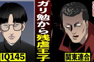 【漫画】IQ145のガリ勉少年がカリスマへ！関東連合・見立真一の人生がヤバすぎる…【実話】