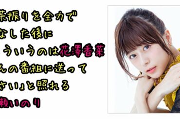 【青春ラジオ】無茶振りを全力でこなした後に｢こういうのは花澤香菜さんの番組に送ってください｣と照れる水瀬いのり