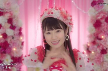 小倉 唯「Happy Strawberry」MUSIC VIDEO(short ver.)