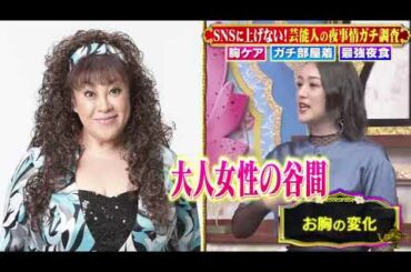 【1周回って知らない話】【坂下千里子】【重盛さと美】【浅田真央】SNSに上げない！芸能人の夜事情ガチ調査 胸ケア ガチ部屋着 最強夜食【山﨑ケイ】【Vanessa】#5