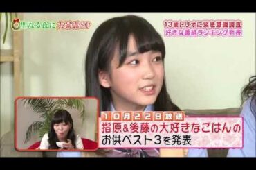 指原莉乃＆後藤輝基トーク集60「矢吹奈子・田中美久・荒巻美咲が登場！①」【当時13歳】