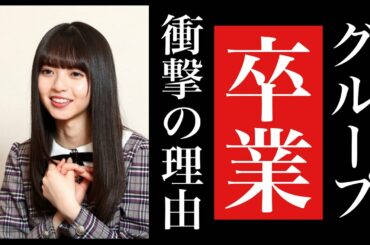 【速報】乃木坂46、齋藤飛鳥さんがグループ卒業を発表！ その衝撃の理由とは…⁉︎