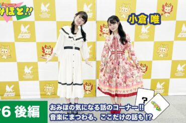 岡咲美保サツアイ番組「おみほと!!」#6 後編【ゲスト：小倉 唯】