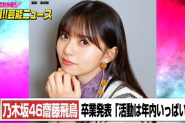 乃木坂46齋藤飛鳥が卒業発表「活動は年内いっぱい」　卒コンは来年「楽しく最後を迎えたくて」